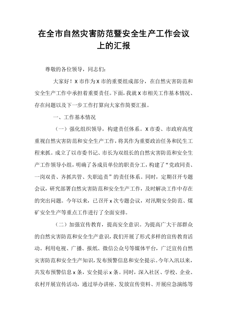 在全市自然灾害防范暨安全生产工作会议上的汇报_第1页