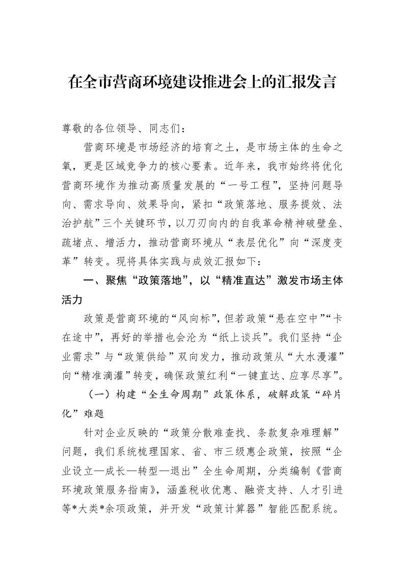 在全市营商环境建设推进会上的汇报发言_第1页