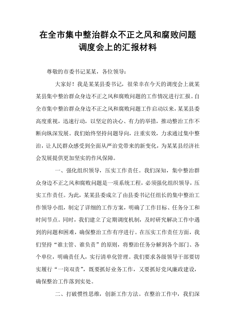 在全市集中整治群众不正之风和腐败问题调度会上的汇报材料_第1页