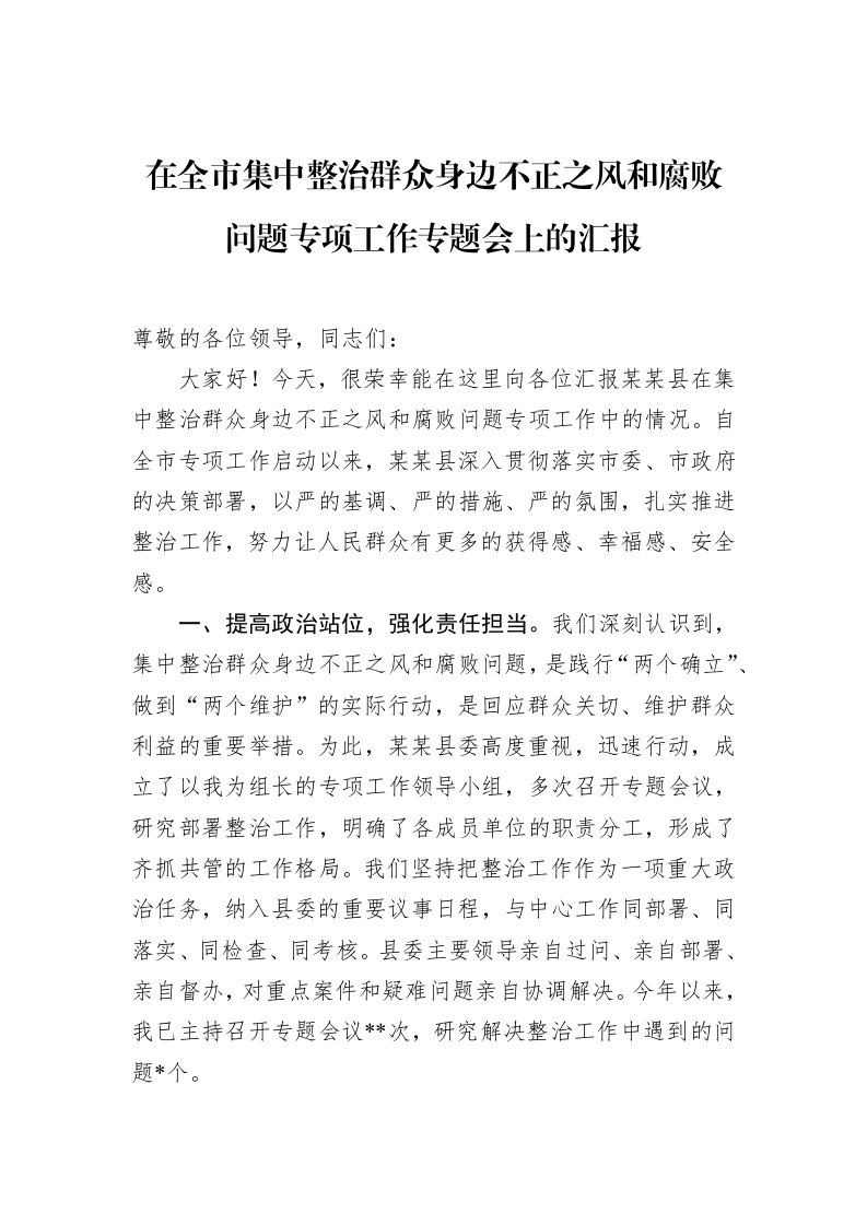 在全市集中整治群众身边不正之风和腐败问题专项工作专题会上的汇报_第1页