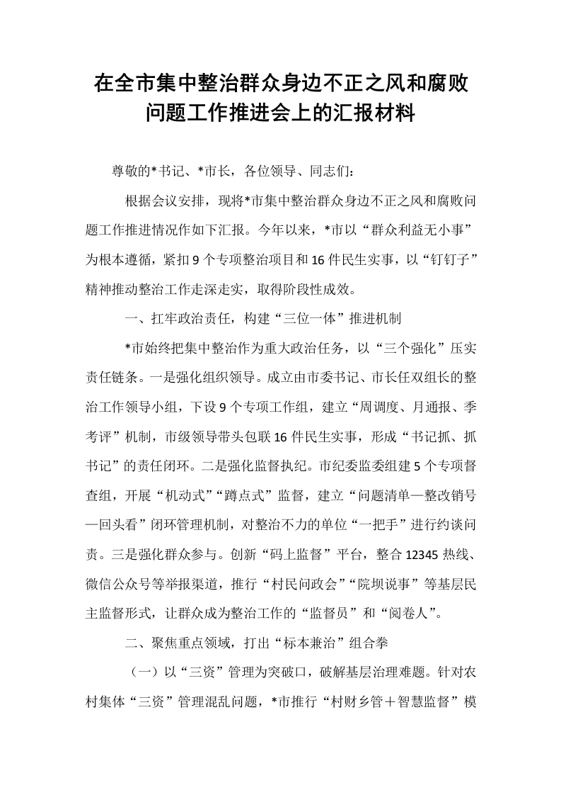 在全市集中整治群众身边不正之风和腐败问题工作推进会上的汇报材料_第1页