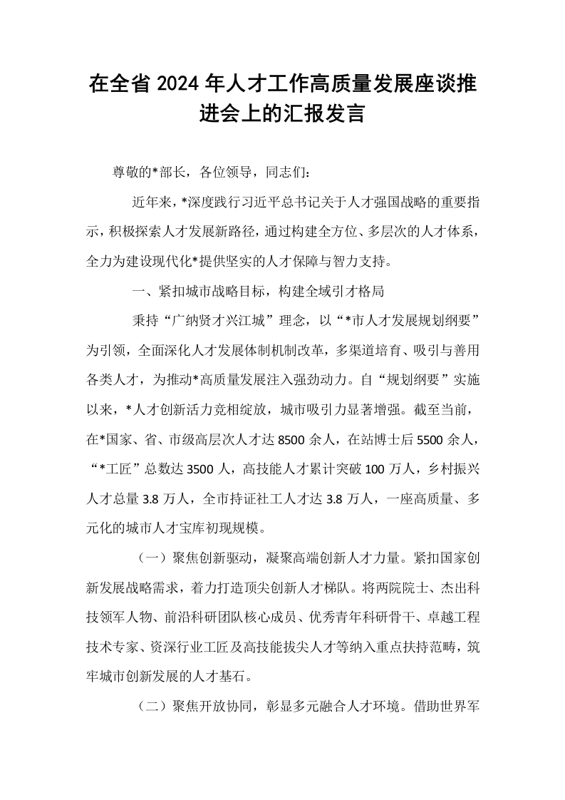 在全省2024年人才工作高质量发展座谈推进会上的汇报发言._第1页