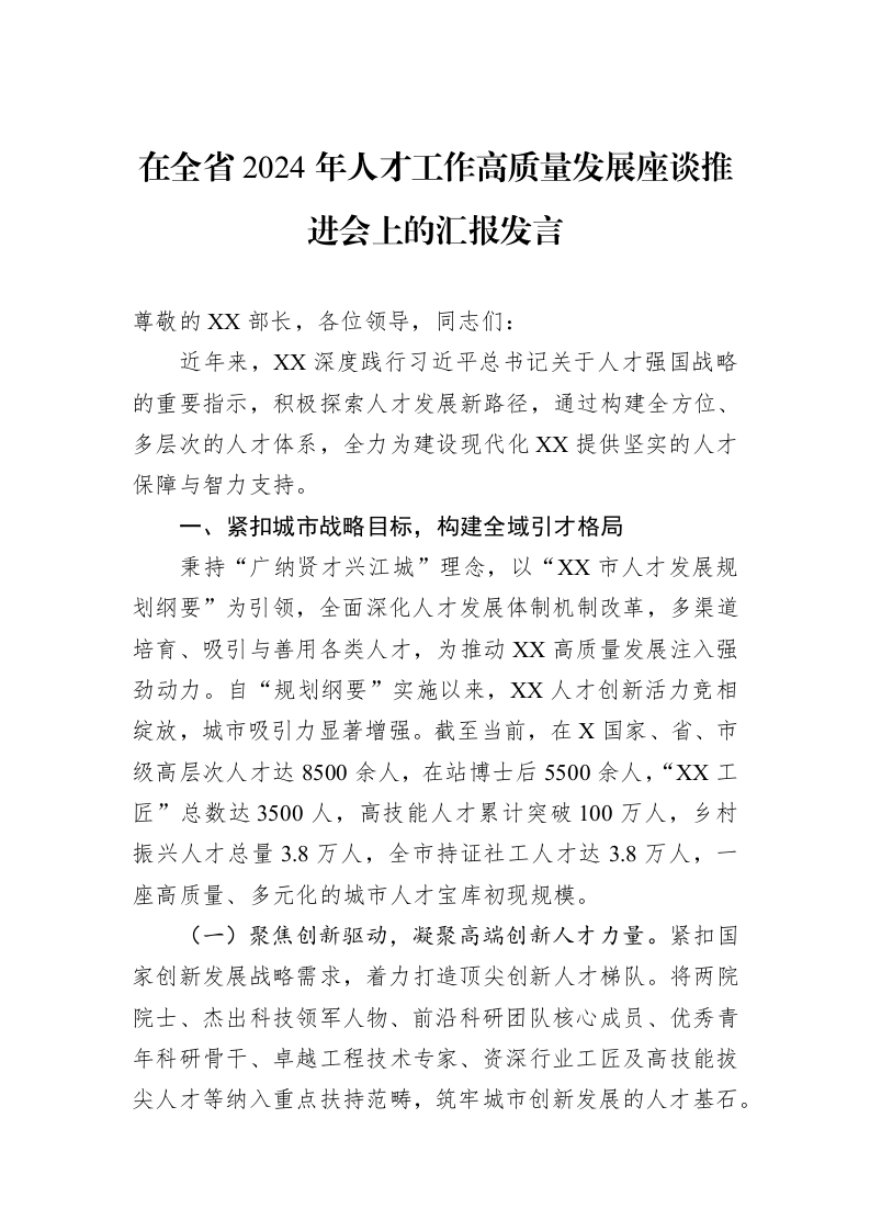 在全省2024年人才工作高质量发展座谈推进会上的汇报发言_第1页