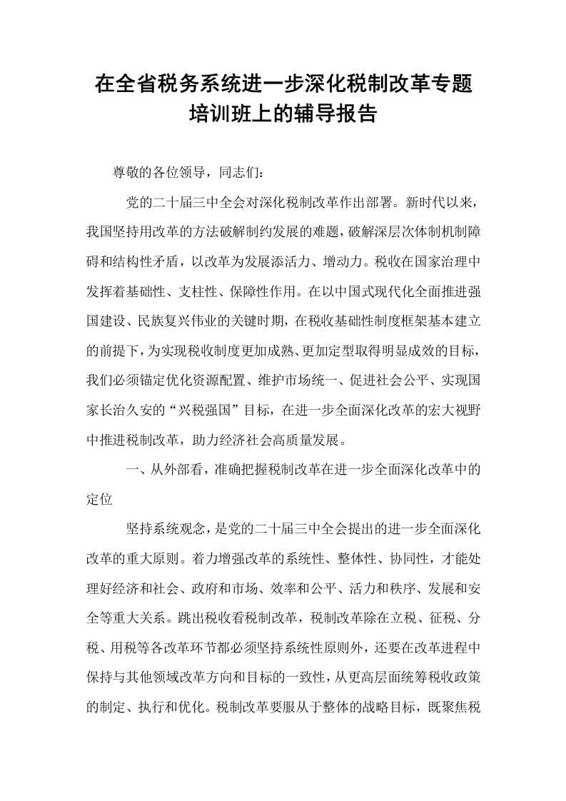 在全省税务系统进一步深化税制改革专题培训班上的辅导报告_第1页