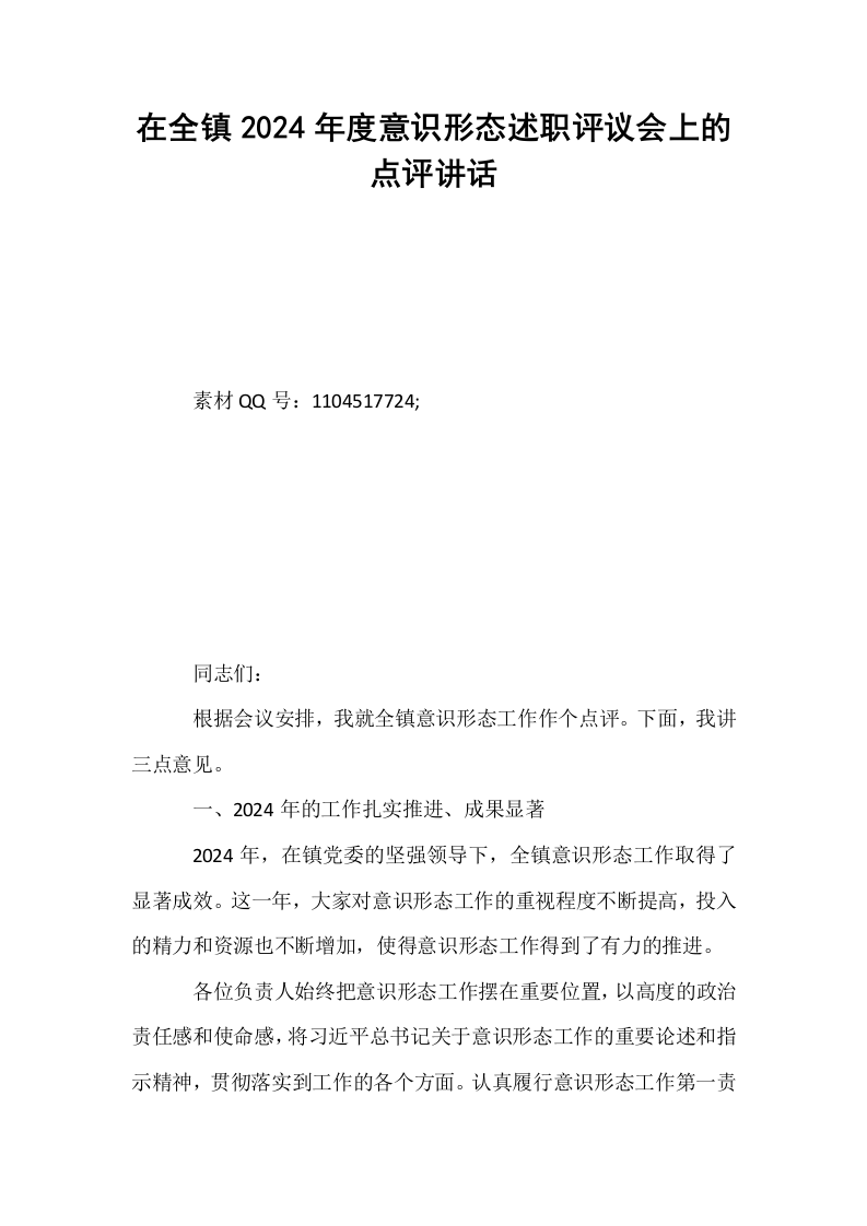 在全镇2024年度意识形态述职评议会上的点评讲话_第1页
