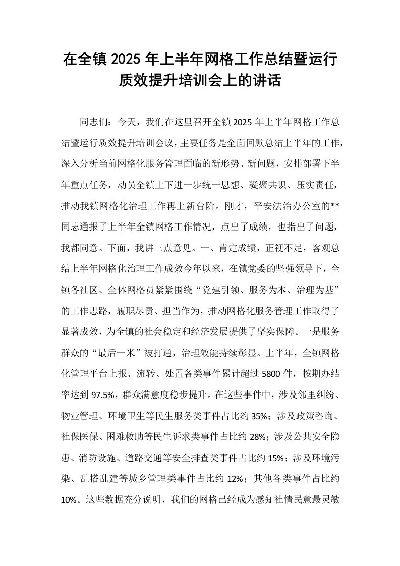 在全镇2025年上半年网格工作总结暨运行质效提升培训会上的讲话_第1页