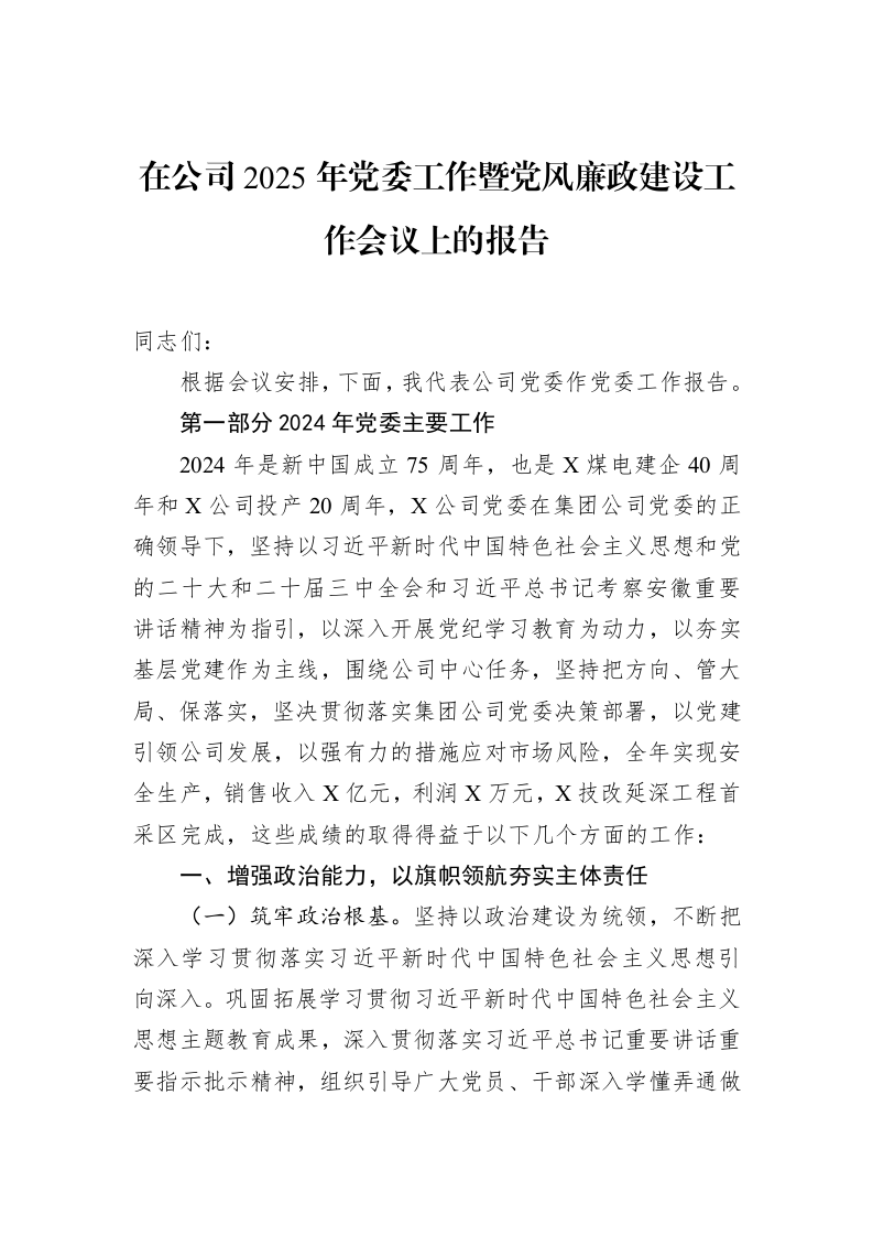 在公司2025年党委工作暨党风廉政建设工作会议上的报告（02-11）_第1页