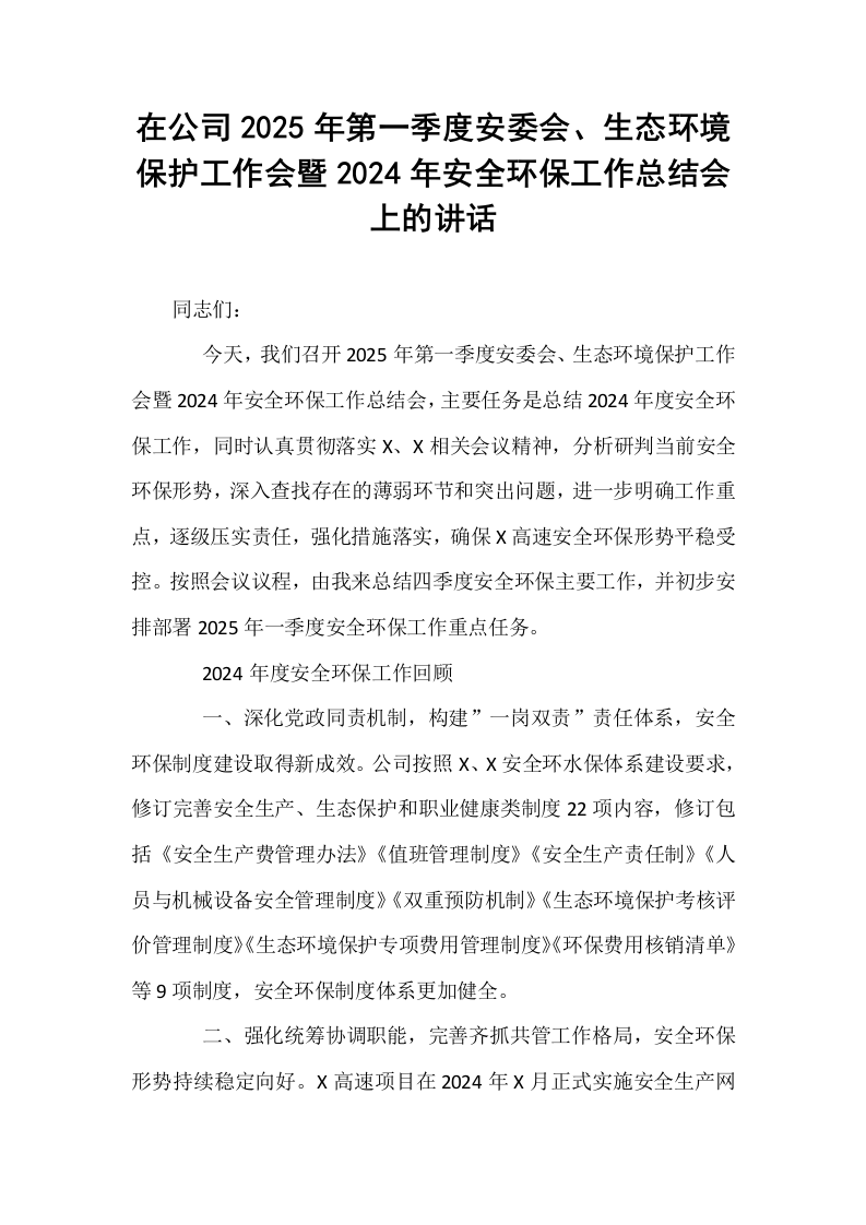 在公司2025年第一季度安委会、生态环境保护工作会暨2024年安全环保工作总结会上的讲话_第1页