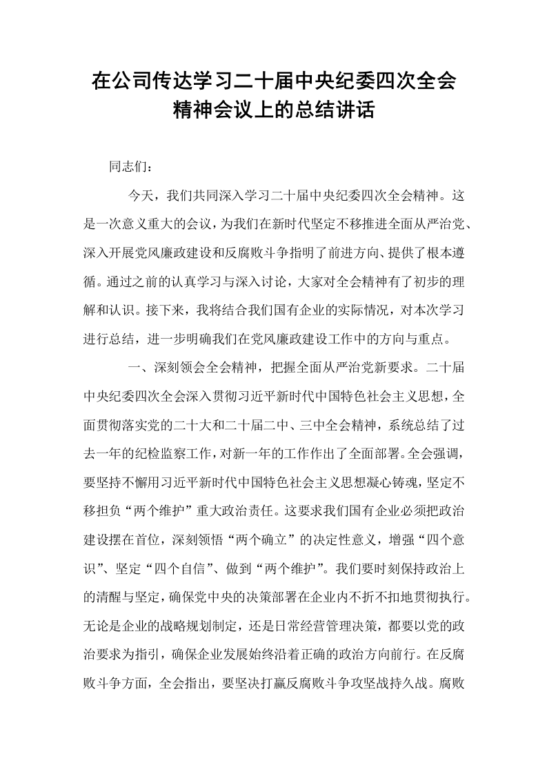 在公司传达学习二十届中央纪委四次全会精神会议上的总结讲话_第1页
