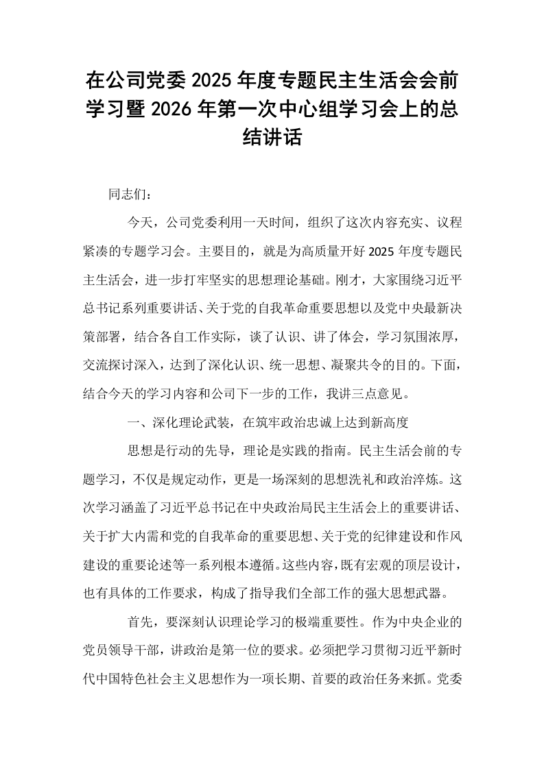 在公司党委2025年度专题民主生活会会前学习暨2026年第一次中心组学习会上的总结讲话_第1页