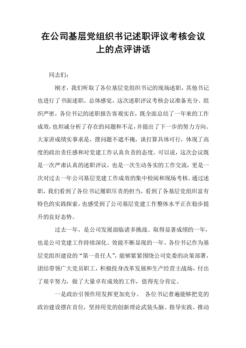 在公司基层党组织书记述职评议考核会议上的点评讲话_第1页