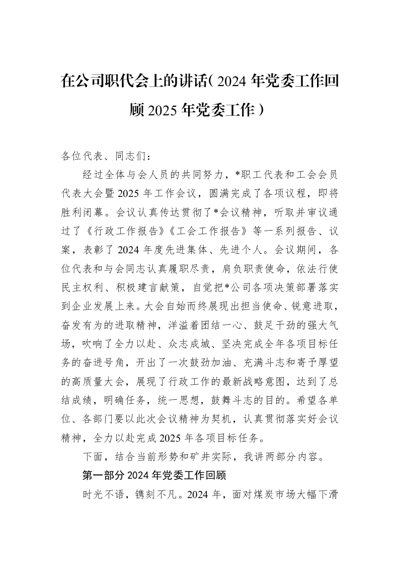 在公司职代会上的讲话（2024年党委工作回顾2025年党委工作）（02-11）_第1页