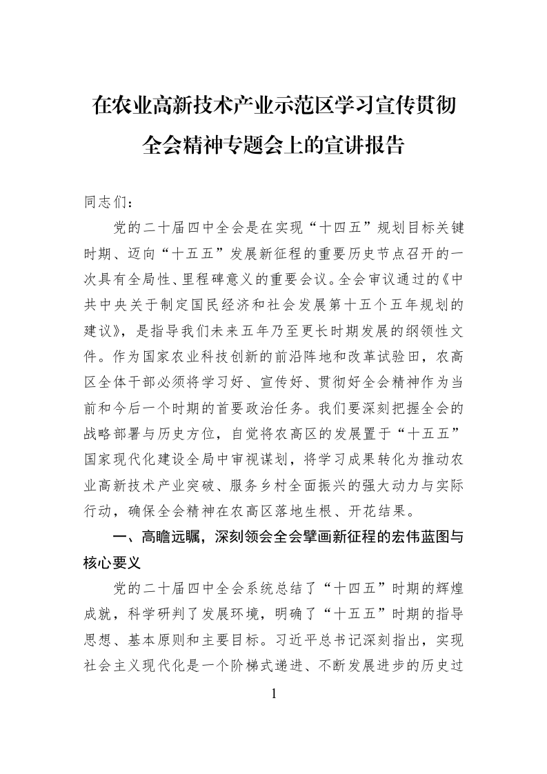 在农业高新技术产业示范区学习宣传贯彻全会精神专题会上的宣讲报告_第1页