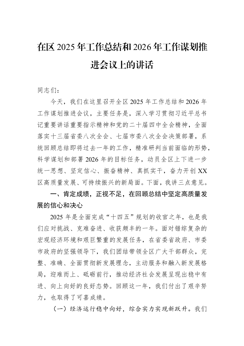 在区2025年工作总结和2026年工作谋划推进会议上的讲话_第1页