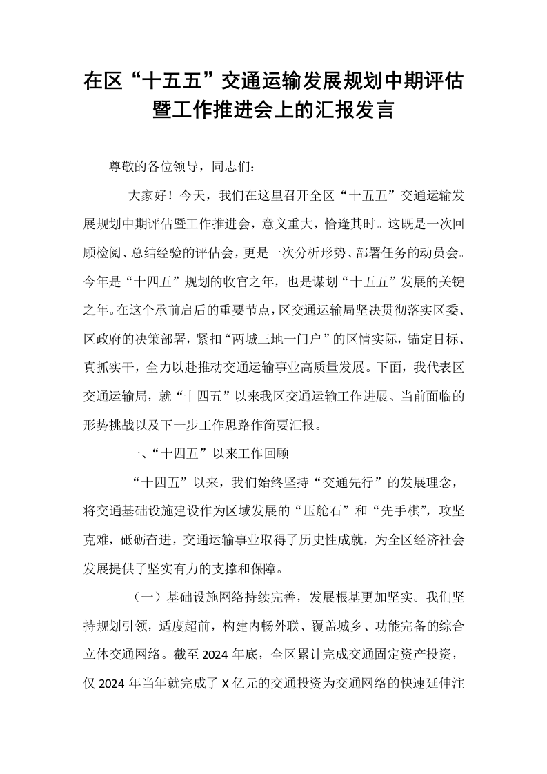 在区“十五五”交通运输发展规划中期评估暨工作推进会上的汇报发言_第1页