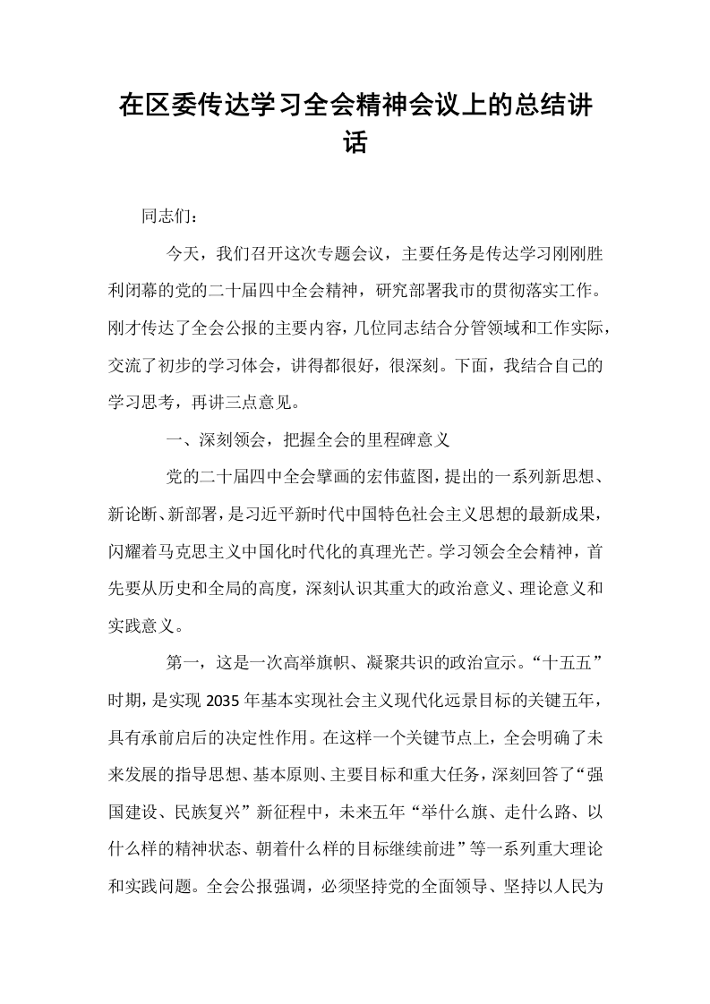 在区委传达学习全会精神会议上的总结讲话_第1页