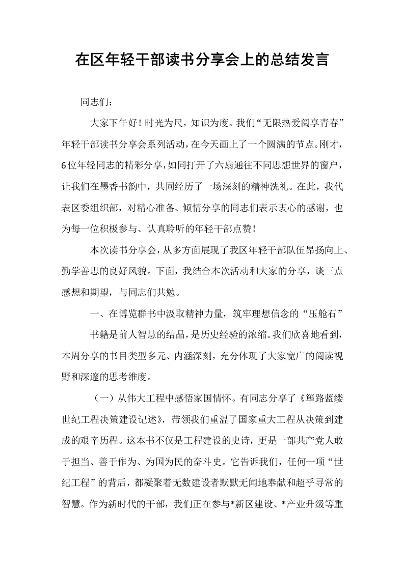 在区年轻干部读书分享会上的总结发言_第1页
