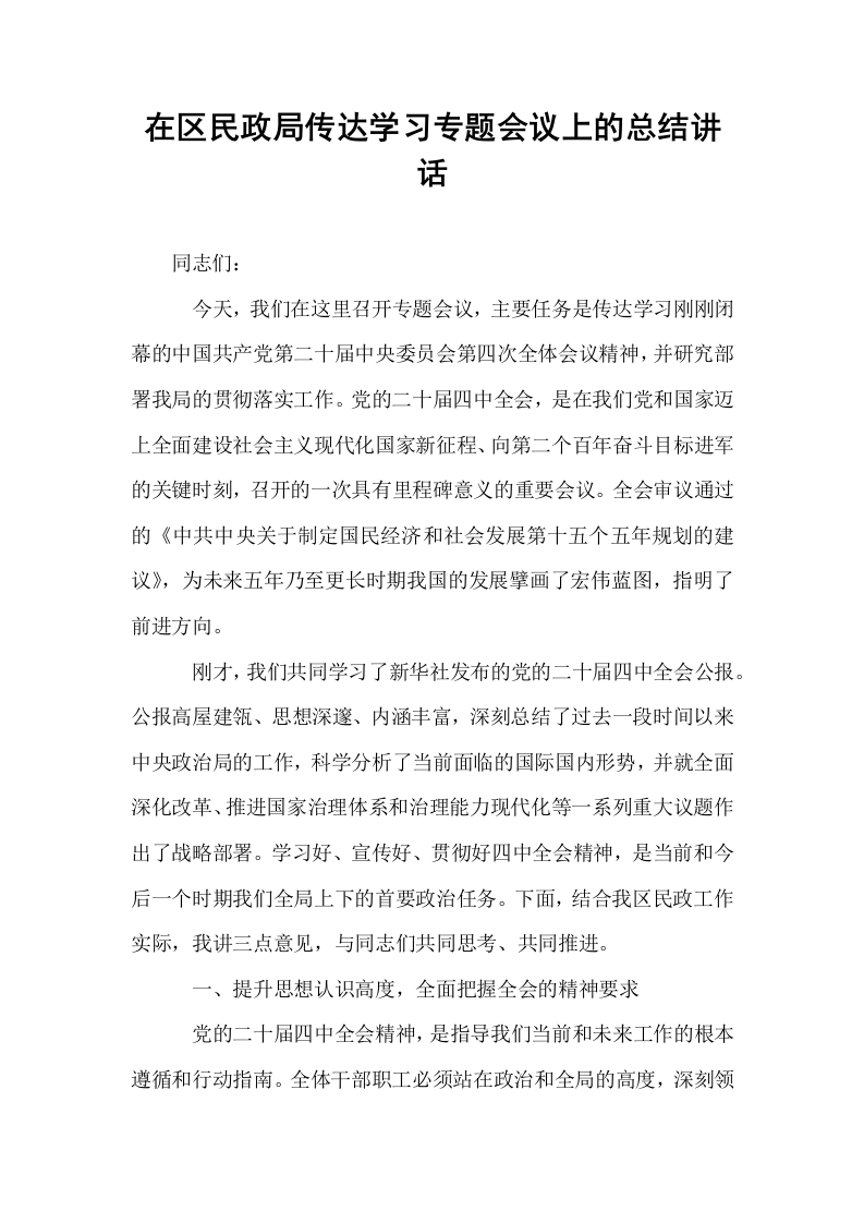 在区民政局传达学习专题会议上的总结讲话_第1页