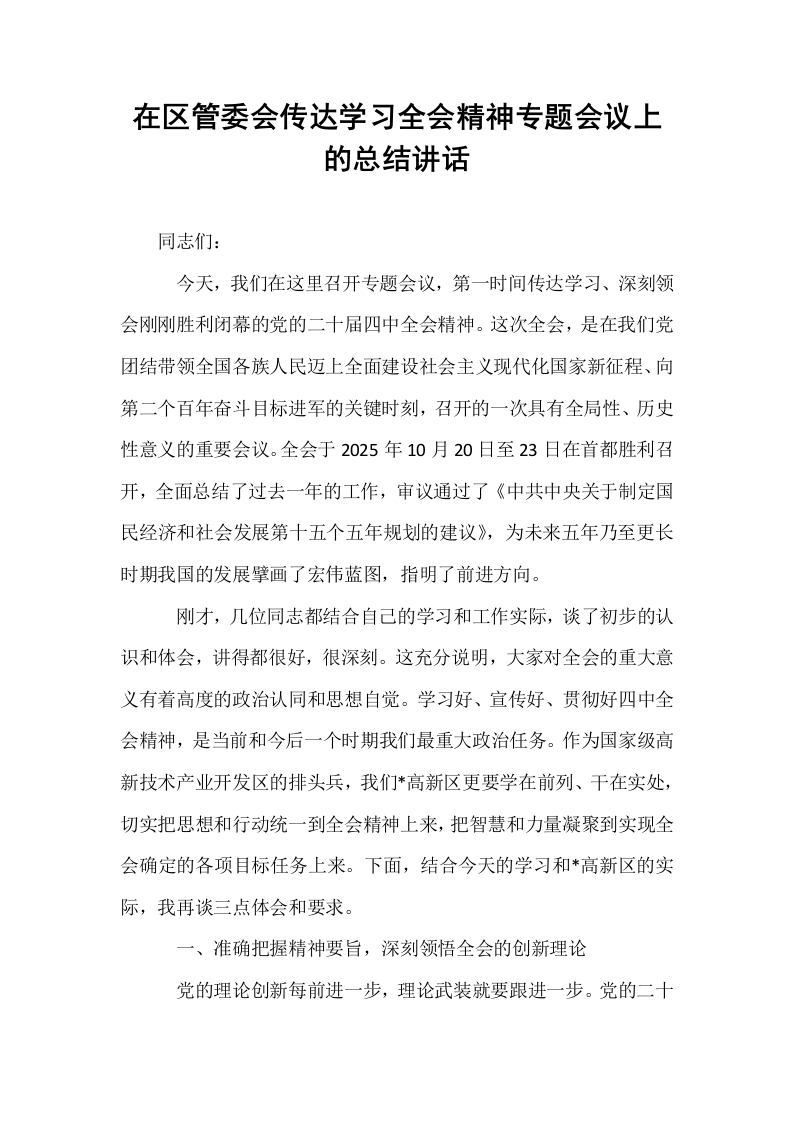在区管委会传达学习全会精神专题会议上的总结讲话_第1页