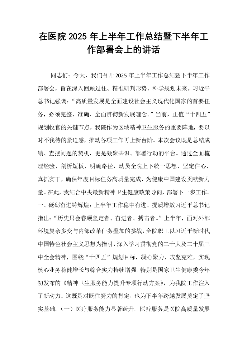 在医院2025年上半年工作总结暨下半年工作部署会上的讲话_第1页
