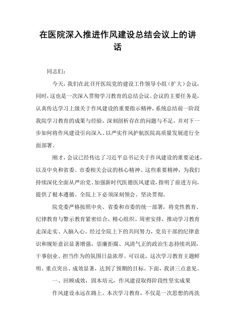 在医院深入推进作风建设总结会议上的讲话_第1页