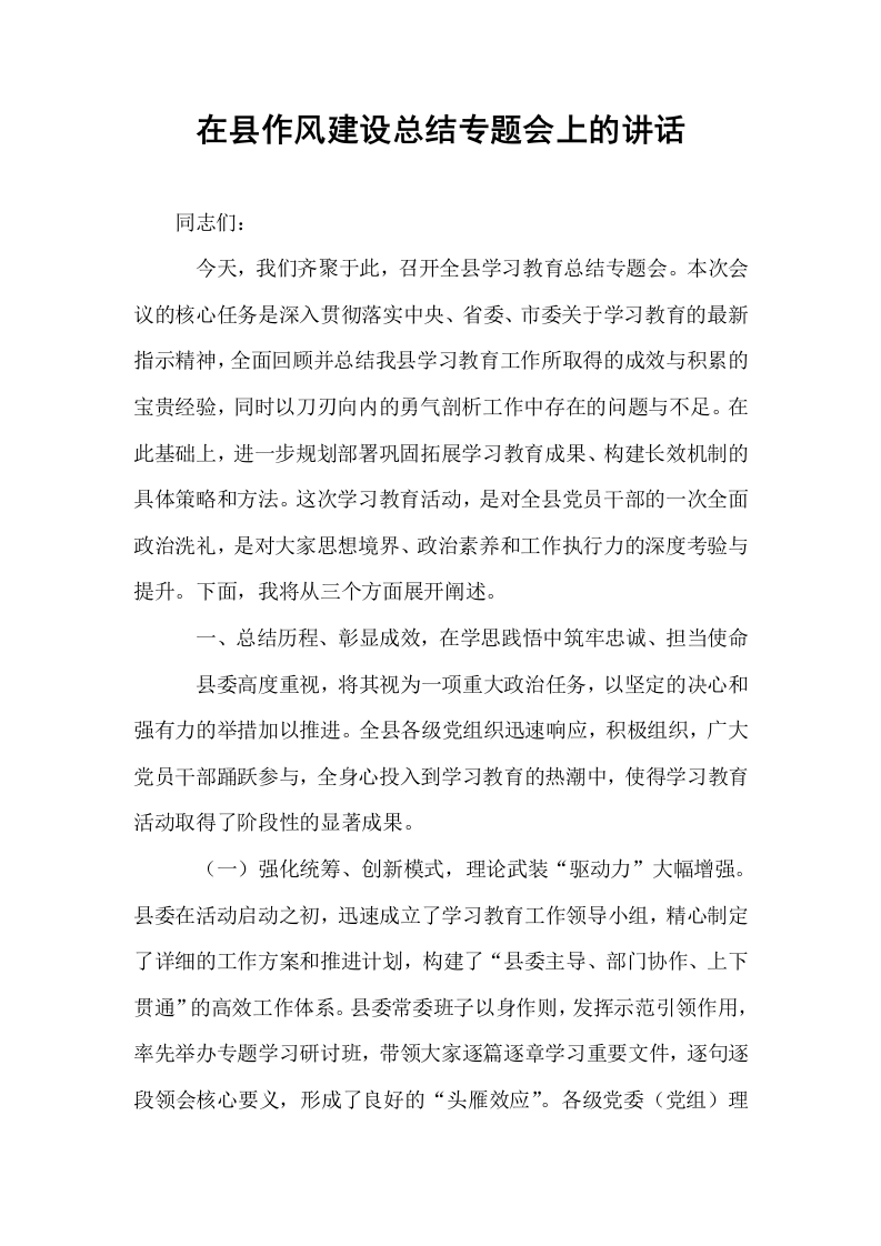 在县作风建设总结专题会上的讲话_第1页