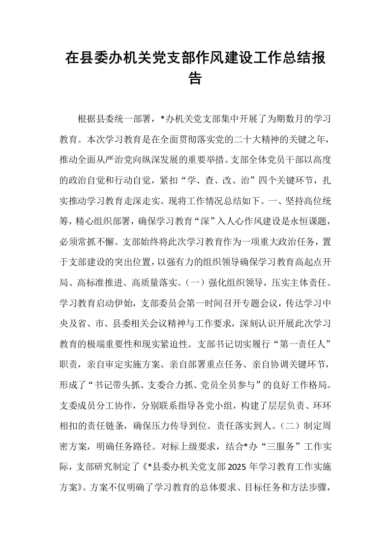 在县委办机关党支部作风建设工作总结报告_第1页
