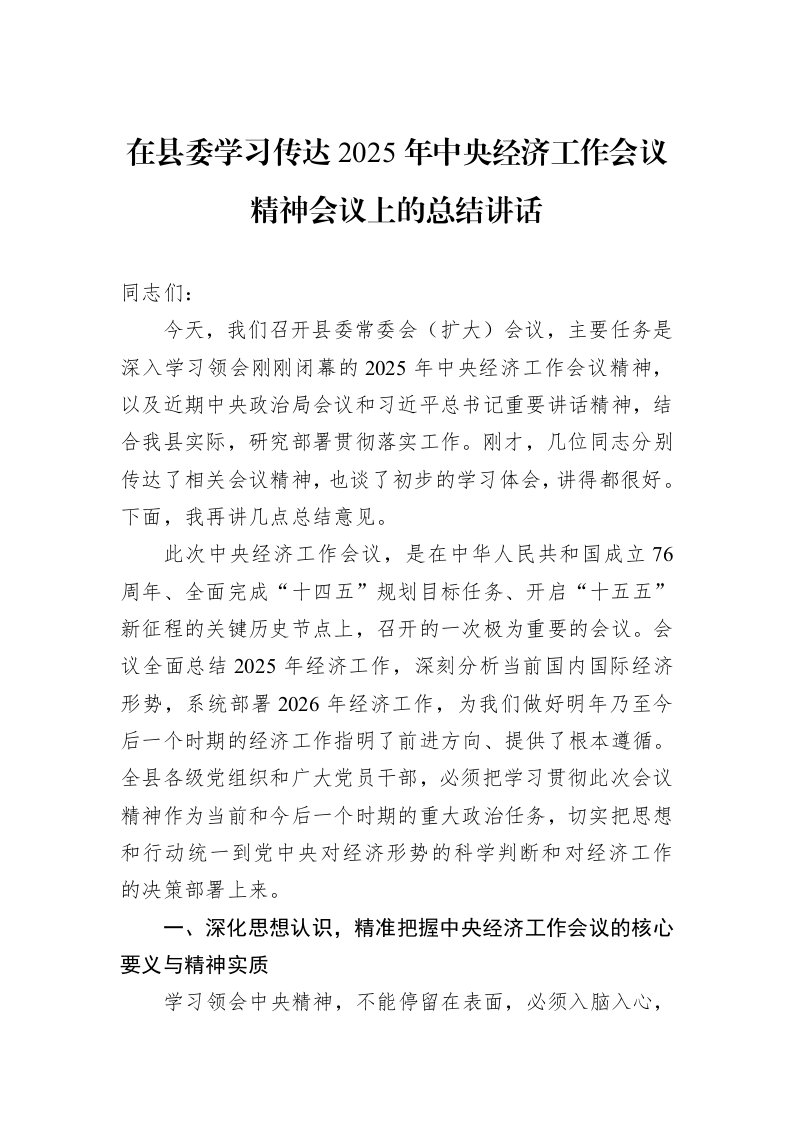 在县委学习传达2025年中央经济工作会议精神会议上的总结讲话_第1页