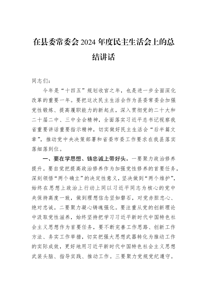 在县委常委会2024年度民主生活会上的总结讲话_第1页