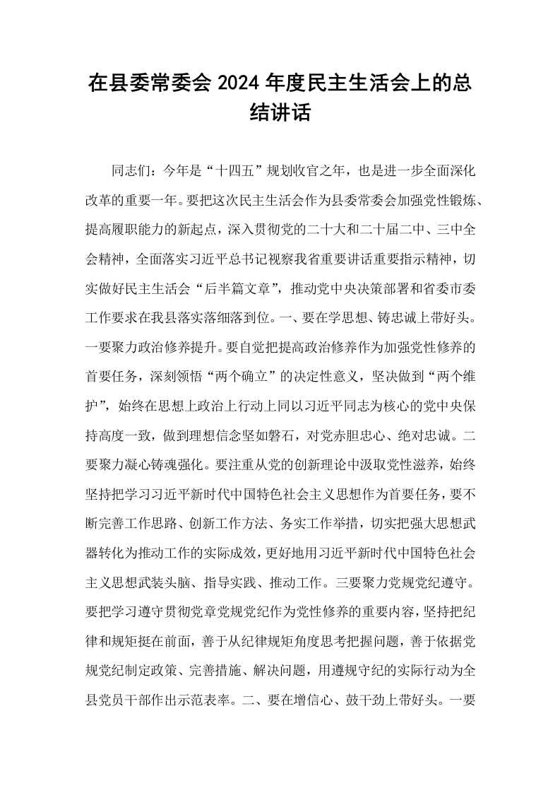 在县委常委会2024年度民主生活会上的总结讲话（1-15）_第1页