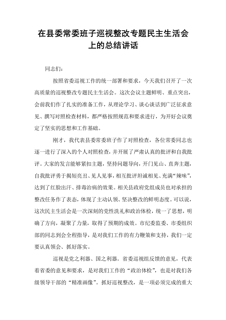 在县委常委班子巡视整改专题民主生活会上的总结讲话_第1页