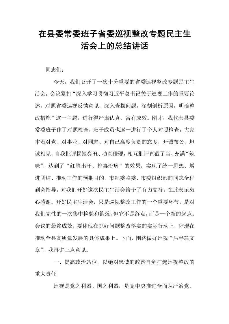 在县委常委班子省委巡视整改专题民主生活会上的总结讲话_第1页