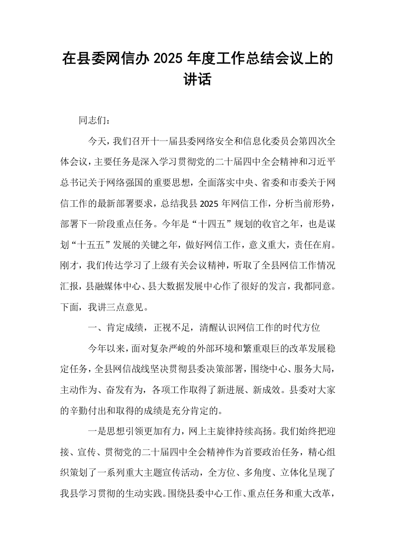 在县委网信办2025年度工作总结会议上的讲话_第1页