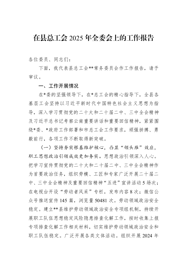 在县总工会2025年全委会上的工作报告_第1页