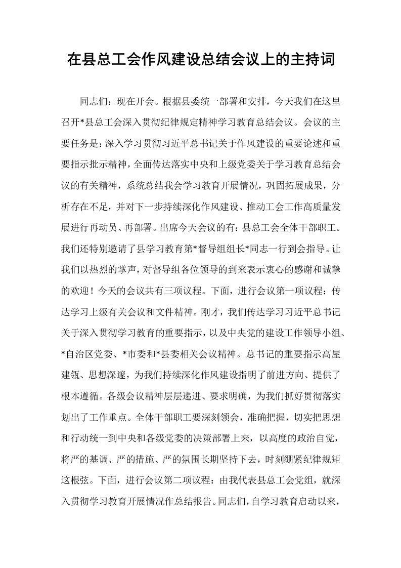 在县总工会作风建设总结会议上的主持词_第1页