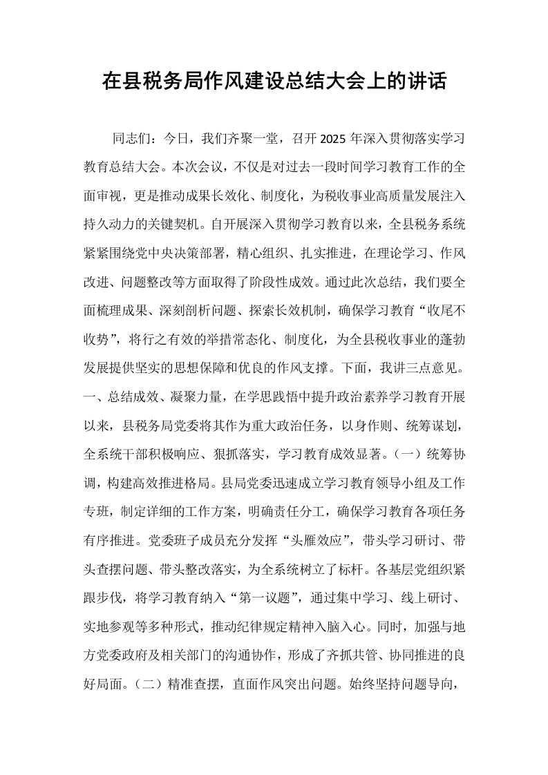 在县税务局作风建设总结大会上的讲话_第1页