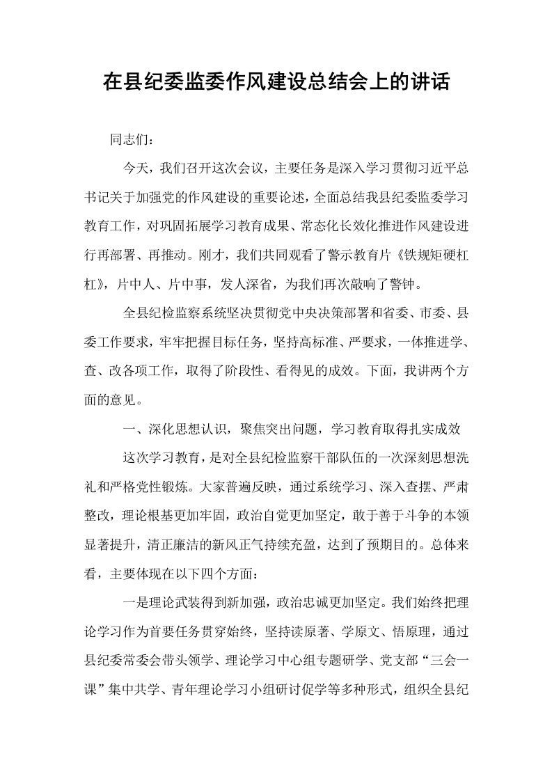 在县纪委监委作风建设总结会上的讲话_第1页