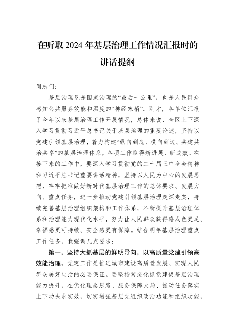 在听取2024年基层治理工作情况汇报时的讲话提纲_第1页