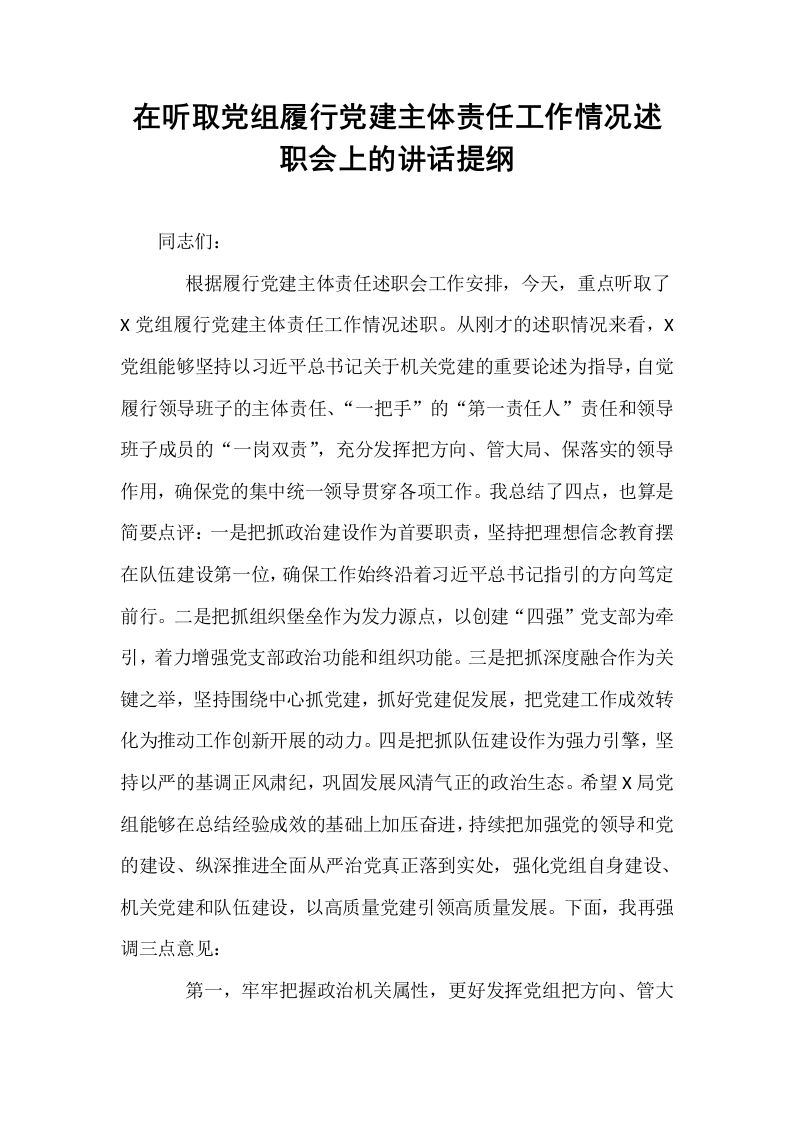 在听取党组履行党建主体责任工作情况述职会上的讲话提纲_第1页