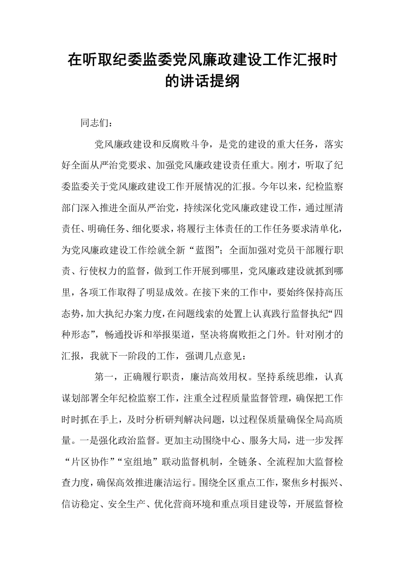 在听取纪委监委党风廉政建设工作汇报时的讲话提纲_第1页