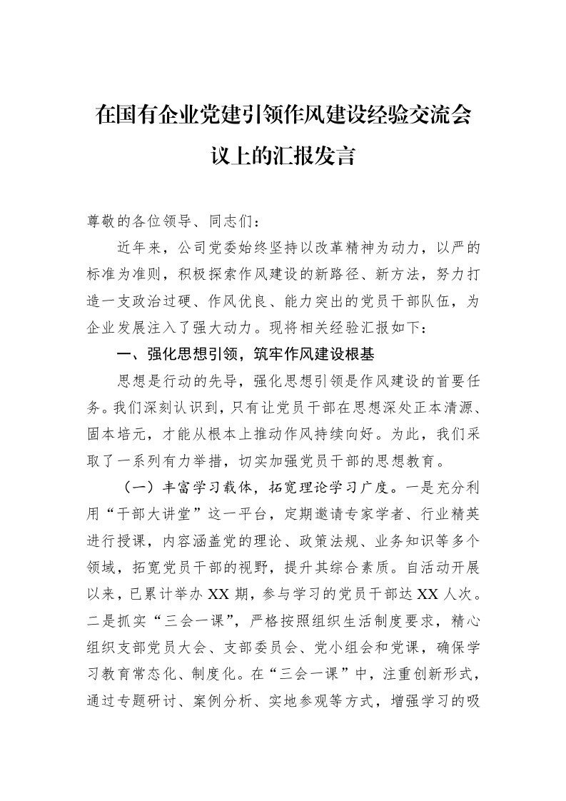 在国有企业党建引领作风建设经验交流会议上的汇报发言_第1页