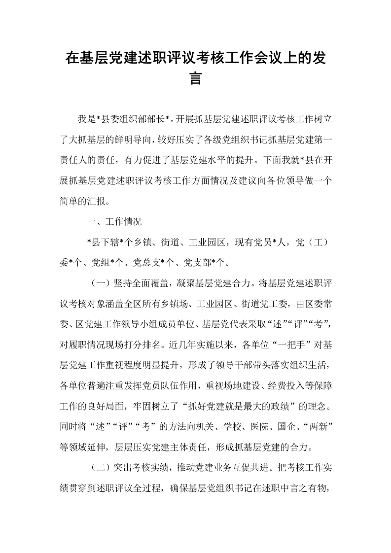 在基层党建述职评议考核工作会议上的发言_第1页