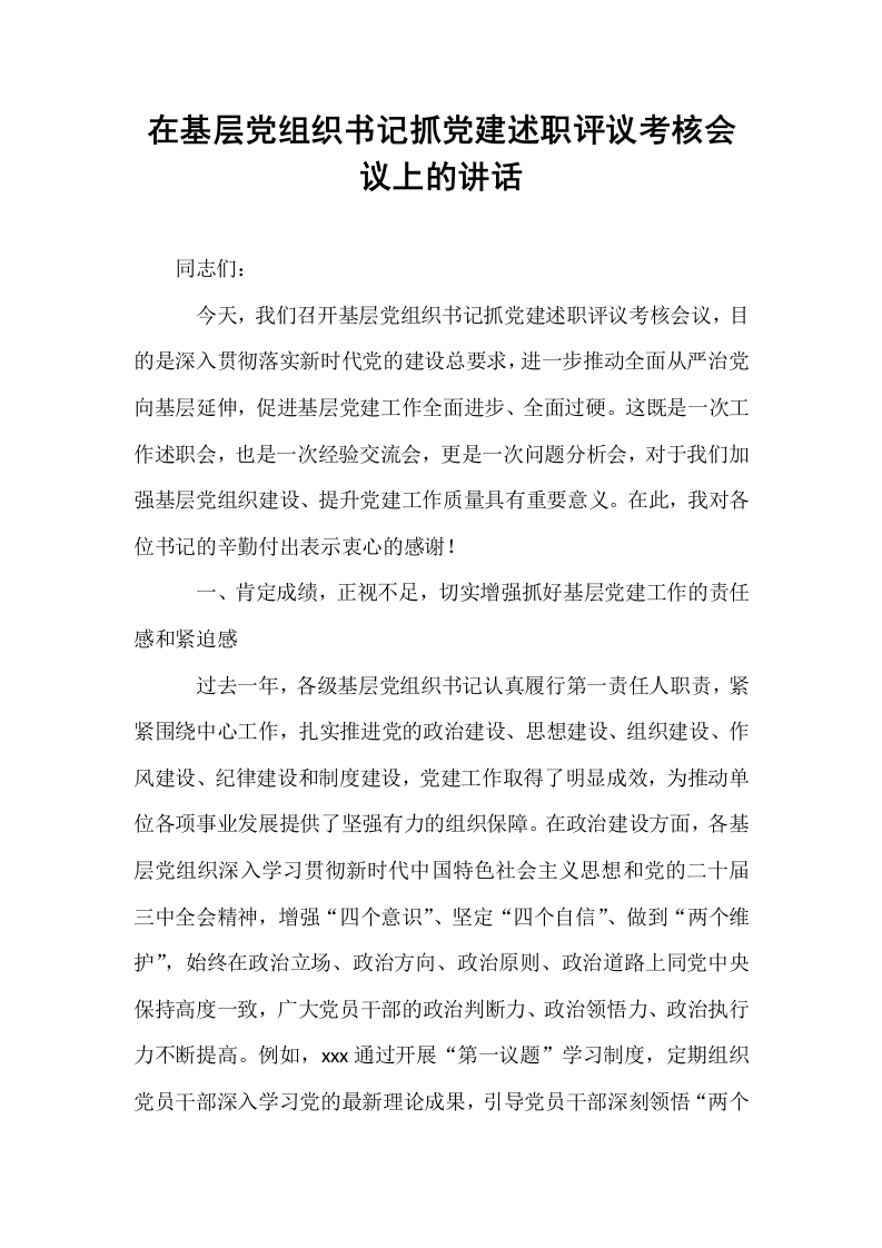 在基层党组织书记抓党建述职评议考核会议上的讲话_第1页