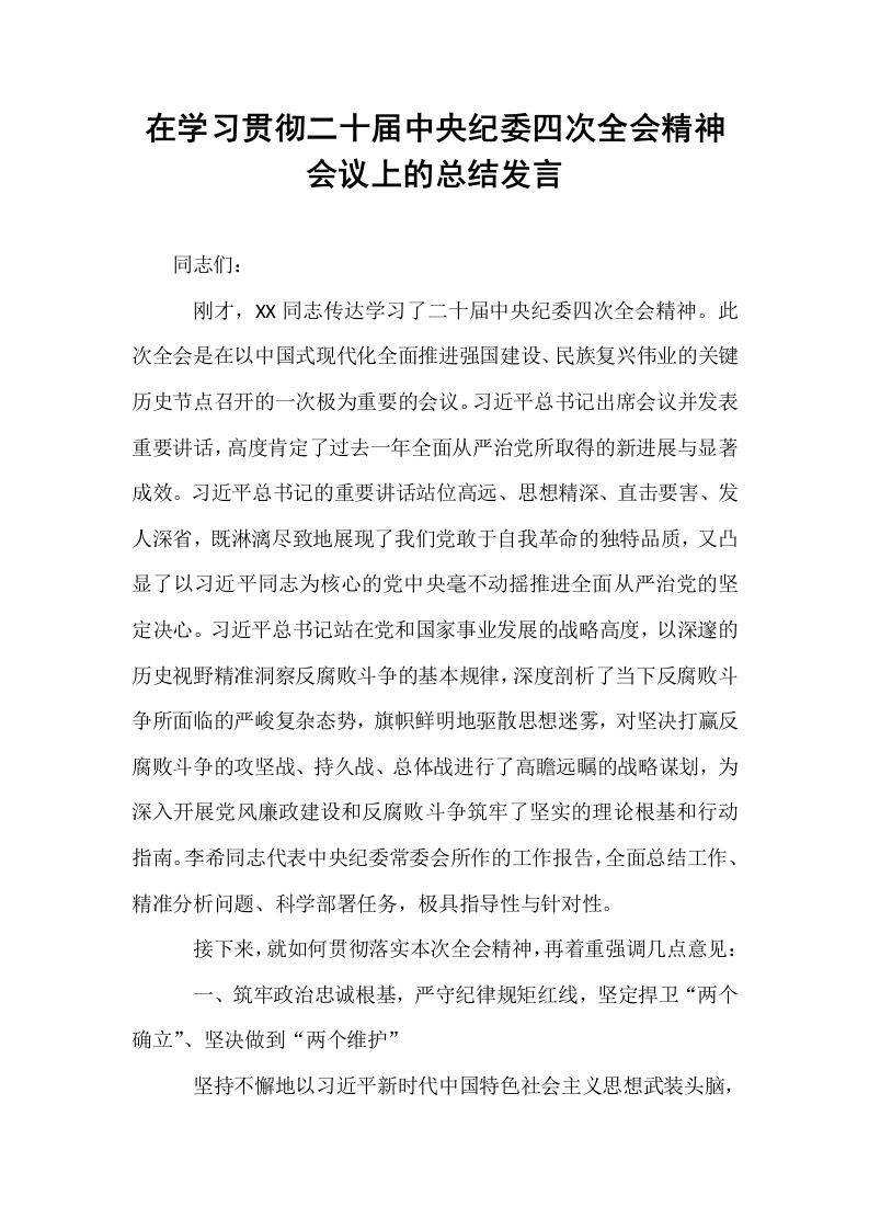 在学习贯彻二十届中央纪委四次全会精神会议上的总结发言_第1页