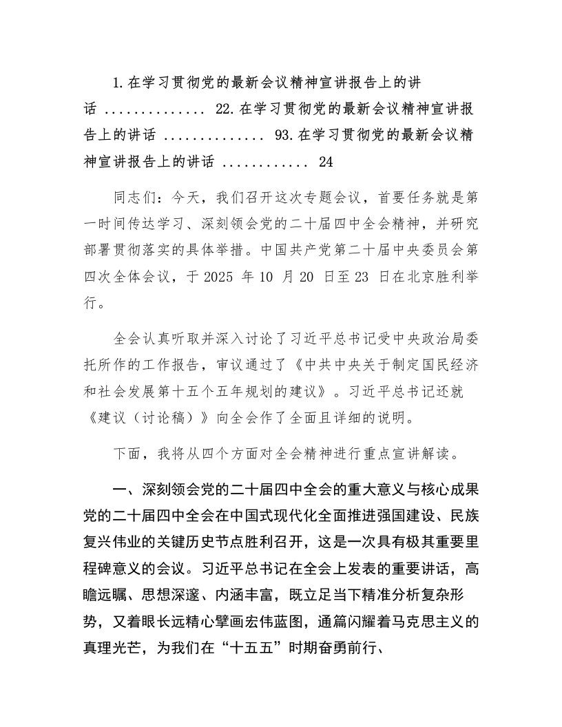 在学习贯彻党的二十届四中全会精神宣讲报告上的讲话（3篇）_第1页