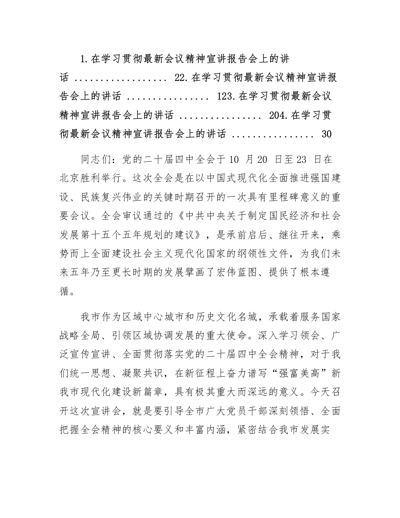 在学习贯彻党的二十届四中全会精神宣讲报告会上的讲话材料汇编（4篇）_第1页