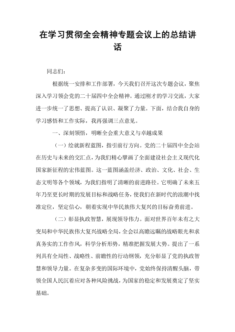 在学习贯彻全会精神专题会议上的总结讲话_第1页