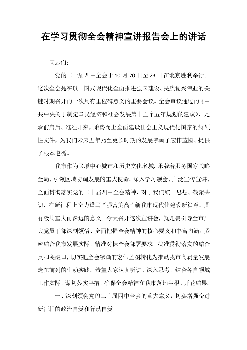 在学习贯彻全会精神宣讲报告会上的讲话_第1页