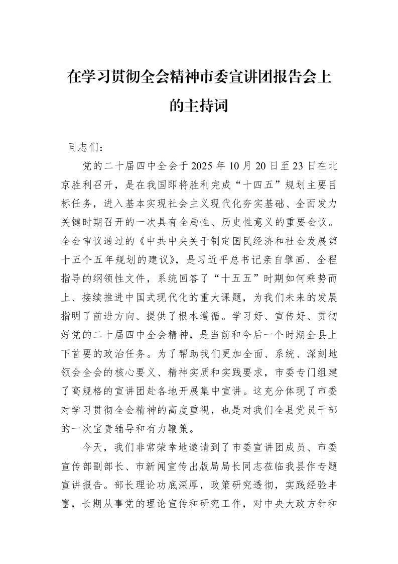 在学习贯彻全会精神市委宣讲团报告会上的主持词_第1页