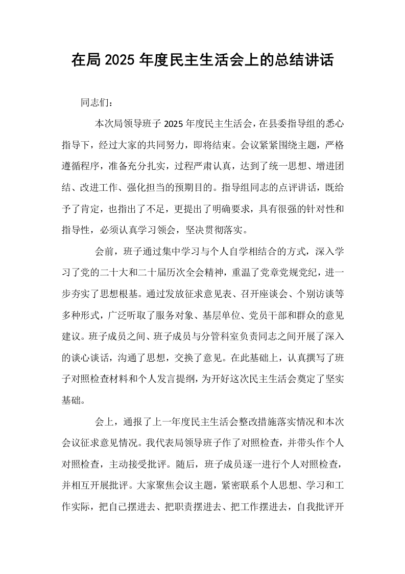 在局2025年度民主生活会上的总结讲话_第1页
